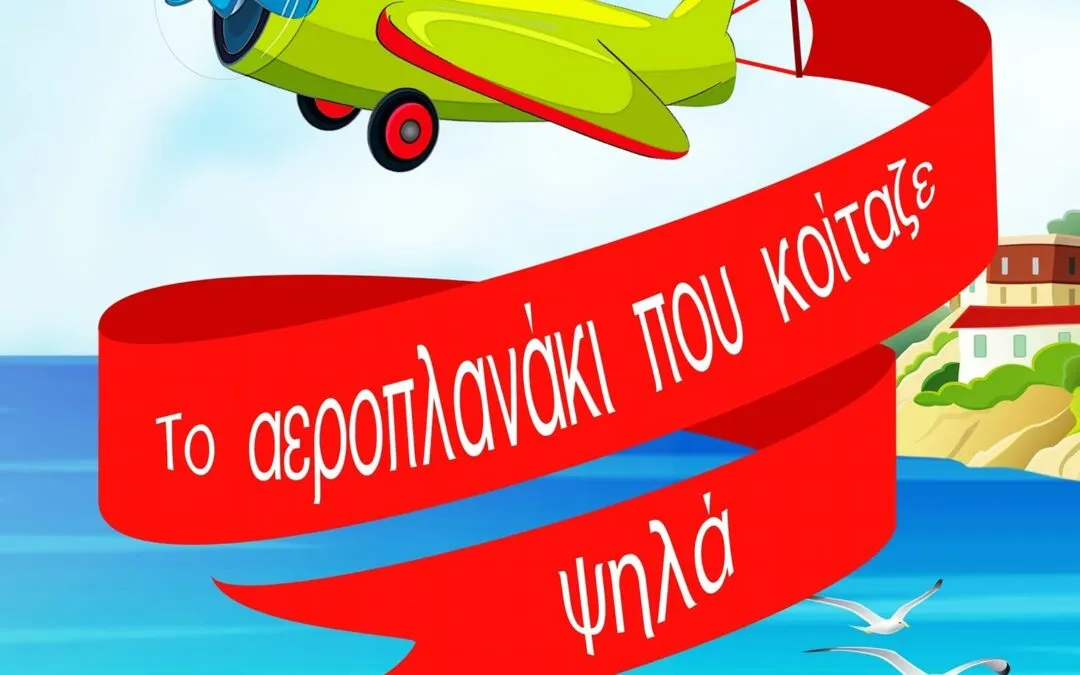 Μιλτιάδης Γκάγκος, «Το αεροπλανάκι που κοίταζε ψηλά»