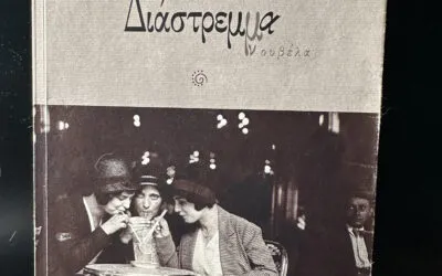Κωνσταντίνος Λίχνος, Διάστρεμμα, νουβέλα (Εκδόσεις ΓΡΑΦΗΜΑ, 2023)    