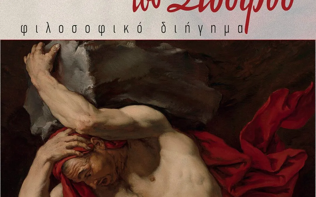 Ο Σίσυφος του Κ. Λίχνου και τα γρανάζια της εξουσίας: μια συγκριτολογική προσέγγιση