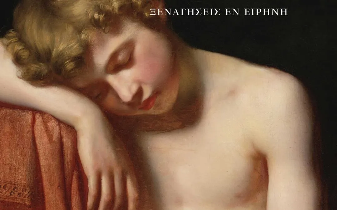 Γρηγόρης Μολυβιάτης, σύνεργα του ονείρου, από τις Εκδόσεις Συρτάρι