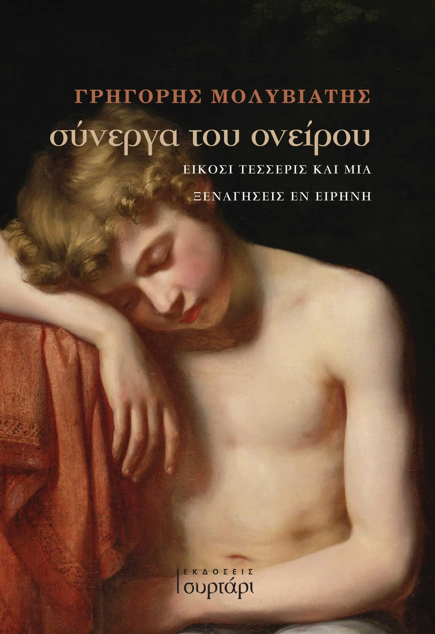 σύνεργα του ονείρου – cover-v1 (1)
