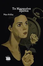 Ράμι Αλέξης, Τα μαραμένα χρόνια από τις εκδόσεις Κομνηνός